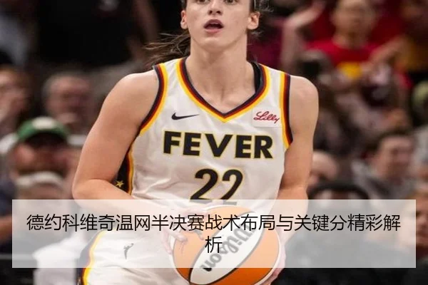 德约科维奇温网半决赛战术布局与关键分精彩解析 | YABO SPORTS